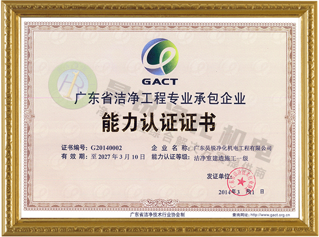 潔凈室建造施工一級(jí)能力認(rèn)證證書