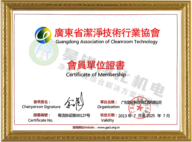 廣東省潔凈技術(shù)行業(yè)協(xié)會(huì)會(huì)員單位