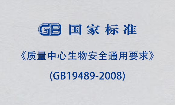 《質(zhì)量中心生物安全通用要求》(GB19489-2008) 