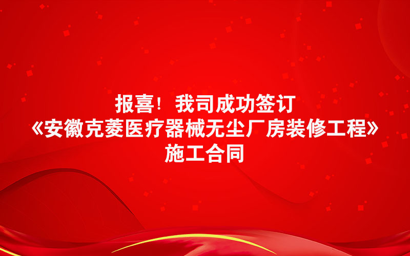 喜訊！昊銳成功簽訂安徽克菱醫(yī)療器械無塵廠房裝修合同
