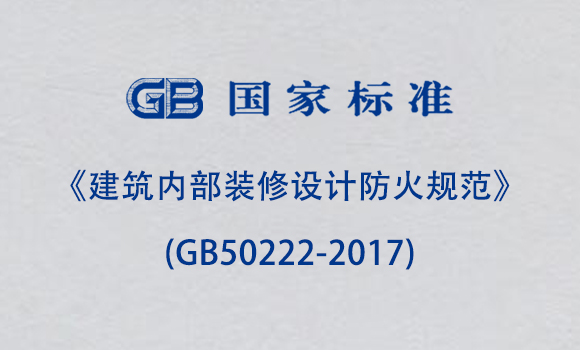 《建筑內(nèi)部裝修設(shè)計(jì)防火規(guī)范》(GB50222-2017)